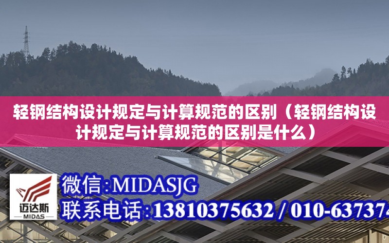 輕鋼結構設計規定與計算規范的區別（輕鋼結構設計規定與計算規范的區別是什么）