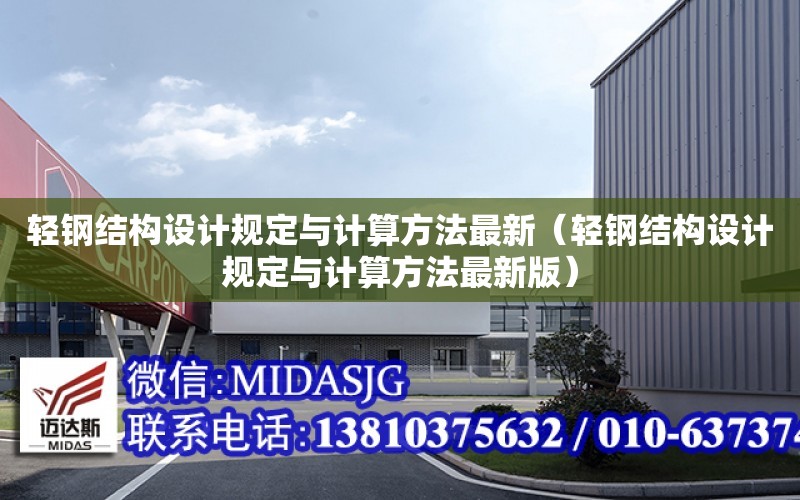 輕鋼結構設計規定與計算方法最新（輕鋼結構設計規定與計算方法最新版）