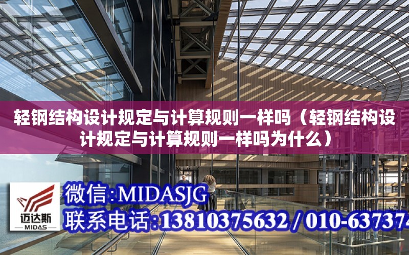 輕鋼結構設計規定與計算規則一樣嗎（輕鋼結構設計規定與計算規則一樣嗎為什么）