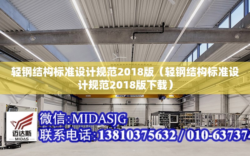 輕鋼結構標準設計規范2018版（輕鋼結構標準設計規范2018版下載）