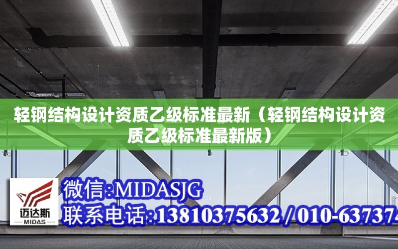 輕鋼結構設計資質乙級標準最新（輕鋼結構設計資質乙級標準最新版）