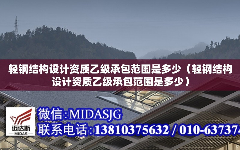 輕鋼結構設計資質乙級承包范圍是多少（輕鋼結構設計資質乙級承包范圍是多少）