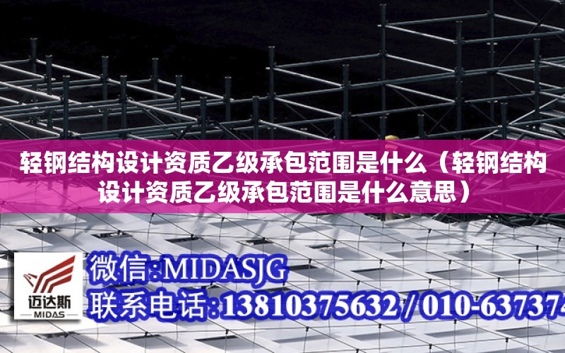 輕鋼結構設計資質乙級承包范圍是什么（輕鋼結構設計資質乙級承包范圍是什么意思）