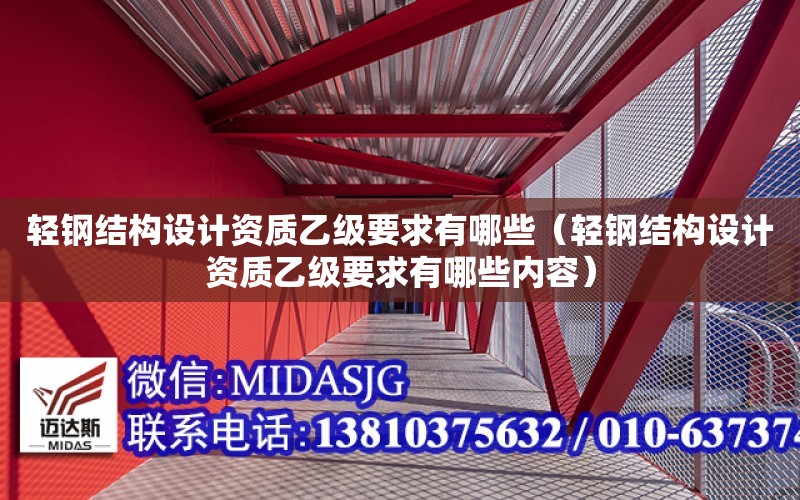 輕鋼結構設計資質乙級要求有哪些（輕鋼結構設計資質乙級要求有哪些內容）