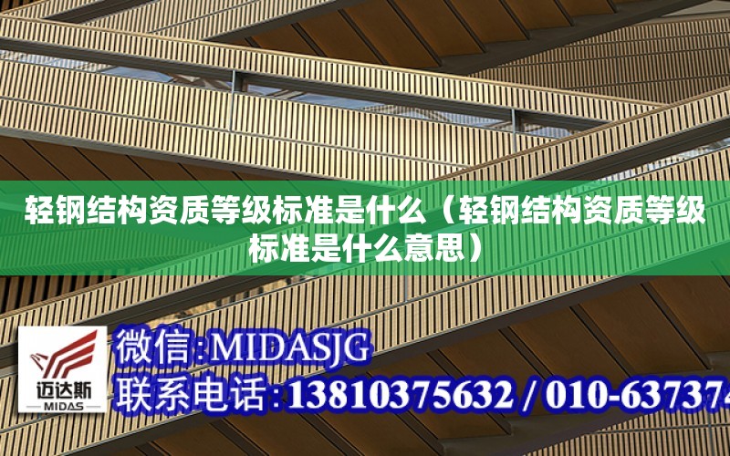 輕鋼結構資質等級標準是什么（輕鋼結構資質等級標準是什么意思）