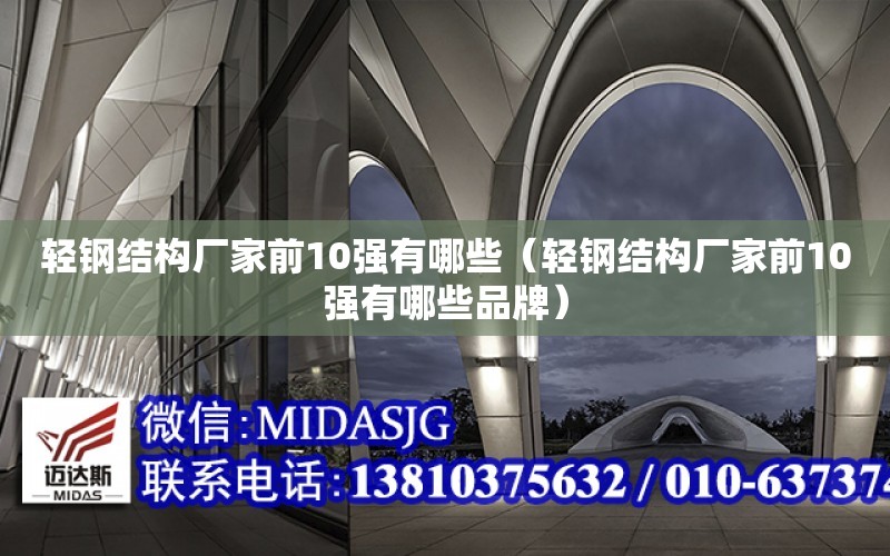 輕鋼結構廠家前10強有哪些（輕鋼結構廠家前10強有哪些品牌）