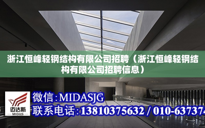 浙江恒峰輕鋼結構有限公司招聘（浙江恒峰輕鋼結構有限公司招聘信息）