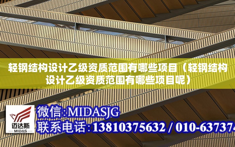 輕鋼結構設計乙級資質范圍有哪些項目（輕鋼結構設計乙級資質范圍有哪些項目呢）