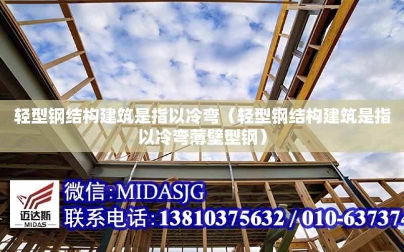 輕型鋼結構建筑是指以冷彎（輕型鋼結構建筑是指以冷彎薄壁型鋼）