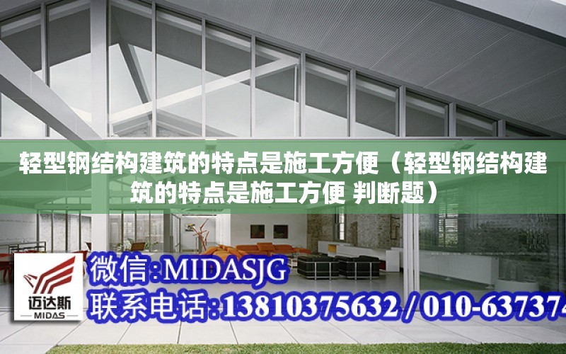 輕型鋼結構建筑的特點是施工方便（輕型鋼結構建筑的特點是施工方便 判斷題）