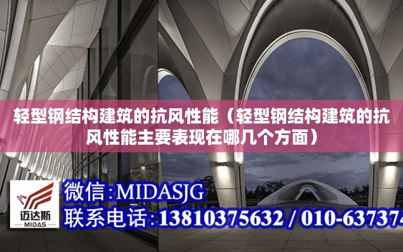 輕型鋼結構建筑的抗風性能（輕型鋼結構建筑的抗風性能主要表現在哪幾個方面）