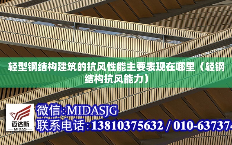 輕型鋼結構建筑的抗風性能主要表現在哪里（輕鋼結構抗風能力）