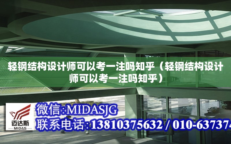 輕鋼結構設計師可以考一注嗎知乎（輕鋼結構設計師可以考一注嗎知乎）