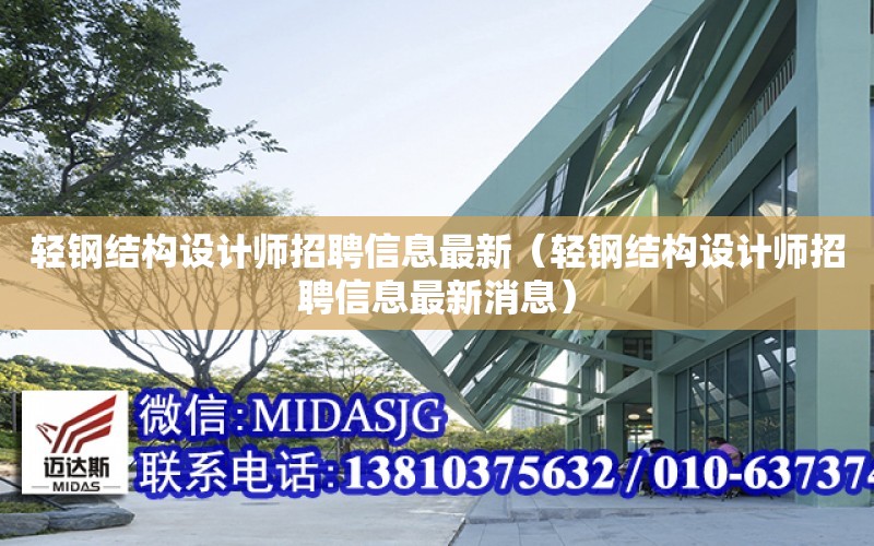 輕鋼結構設計師招聘信息最新（輕鋼結構設計師招聘信息最新消息）