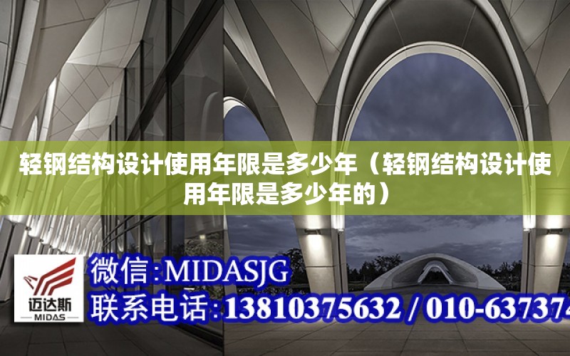 輕鋼結構設計使用年限是多少年（輕鋼結構設計使用年限是多少年的）