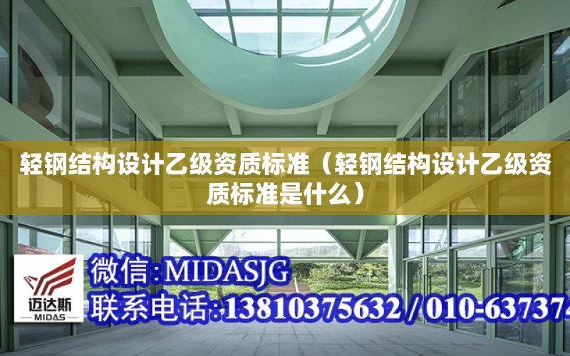 輕鋼結構設計乙級資質標準（輕鋼結構設計乙級資質標準是什么）