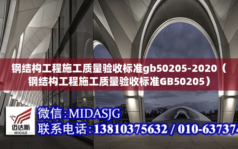 鋼結構工程施工質量驗收標準gb50205-2020（鋼結構工程施工質量驗收標準GB50205）