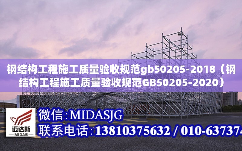 鋼結構工程施工質量驗收規范gb50205-2018（鋼結構工程施工質量驗收規范GB50205-2020）