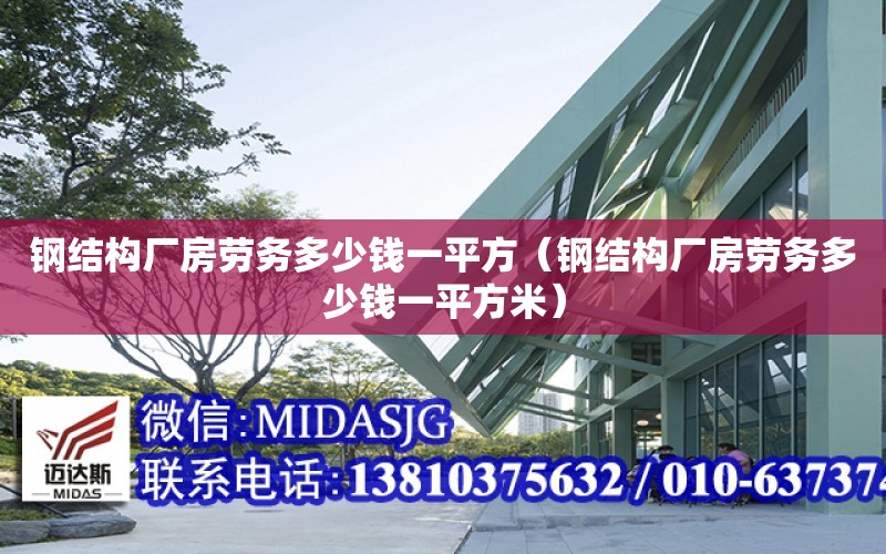 鋼結構廠房勞務多少錢一平方（鋼結構廠房勞務多少錢一平方米）