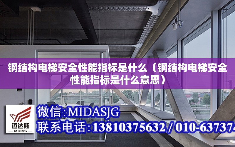 鋼結構電梯安全性能指標是什么（鋼結構電梯安全性能指標是什么意思）