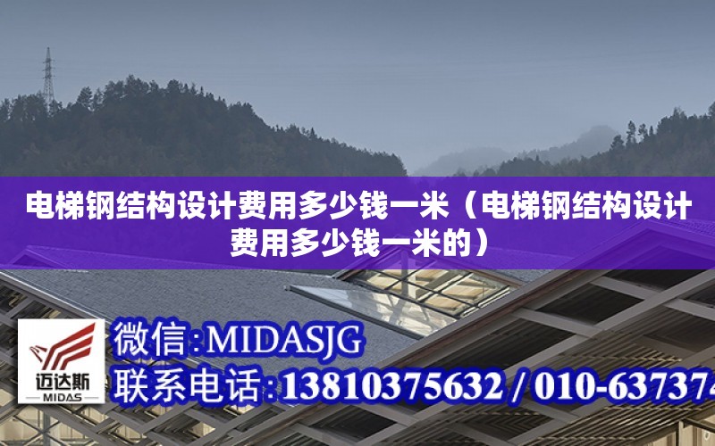 電梯鋼結構設計費用多少錢一米（電梯鋼結構設計費用多少錢一米的）