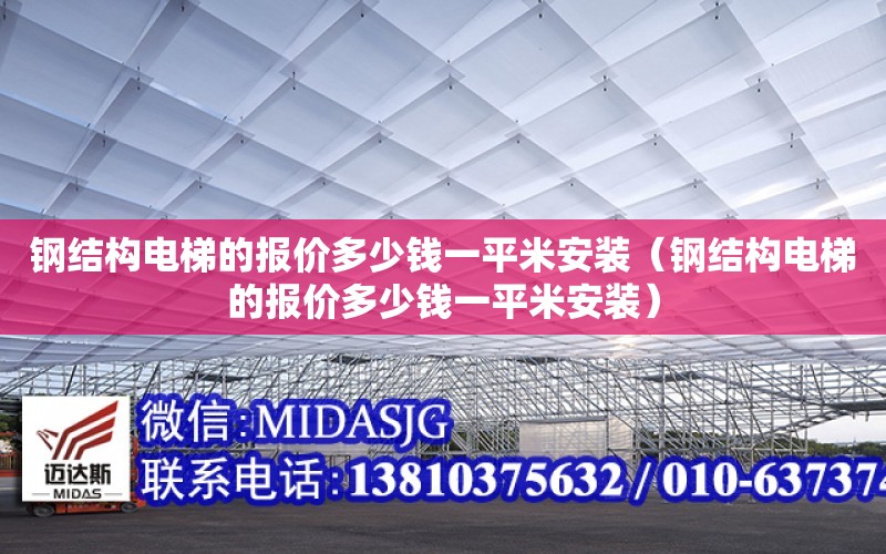 鋼結構電梯的報價多少錢一平米安裝（鋼結構電梯的報價多少錢一平米安裝）