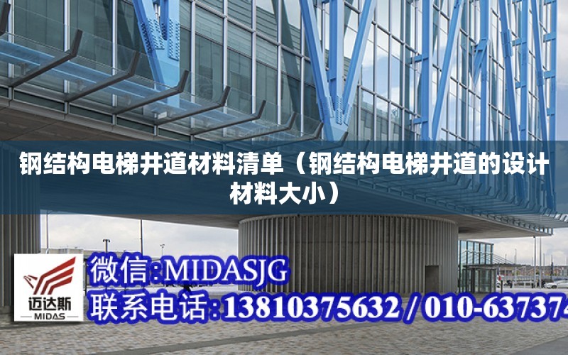 鋼結構電梯井道材料清單（鋼結構電梯井道的設計材料大?。? title=