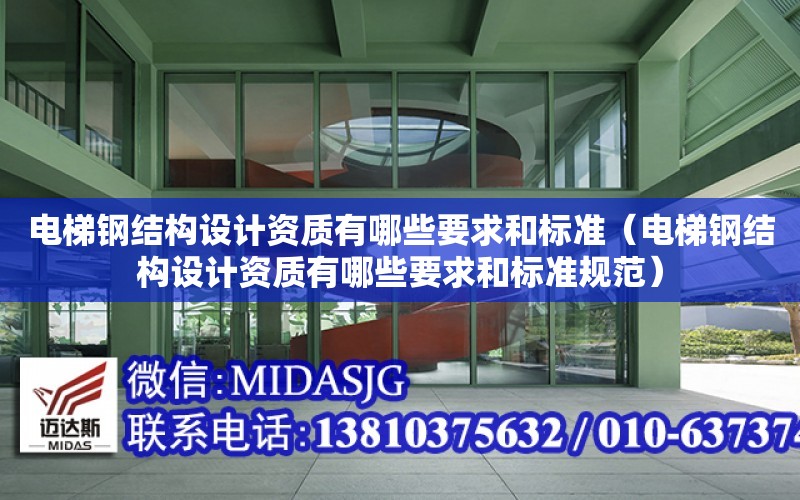 電梯鋼結構設計資質有哪些要求和標準（電梯鋼結構設計資質有哪些要求和標準規范）