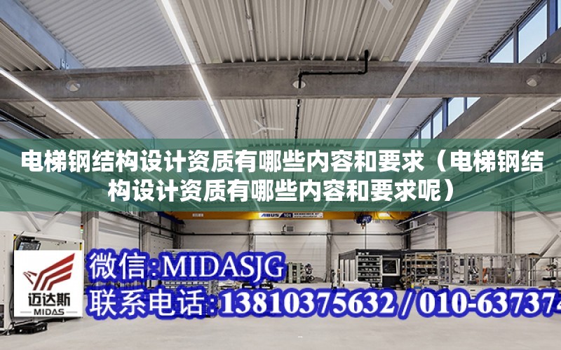 電梯鋼結構設計資質有哪些內容和要求（電梯鋼結構設計資質有哪些內容和要求呢）