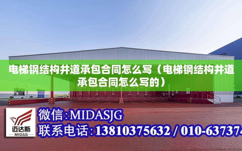 電梯鋼結構井道承包合同怎么寫（電梯鋼結構井道承包合同怎么寫的）