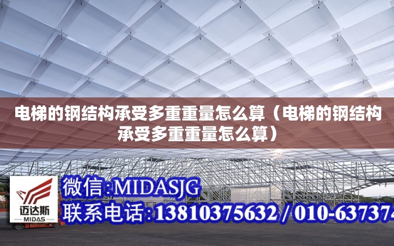 電梯的鋼結構承受多重重量怎么算（電梯的鋼結構承受多重重量怎么算）