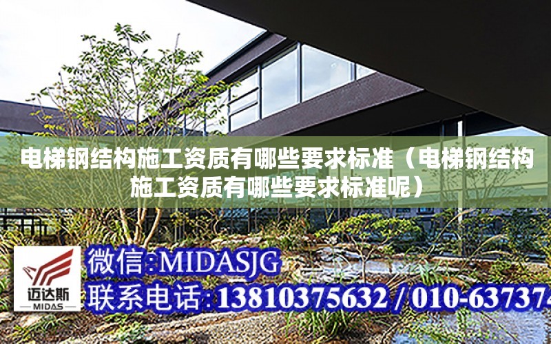 電梯鋼結構施工資質有哪些要求標準（電梯鋼結構施工資質有哪些要求標準呢）