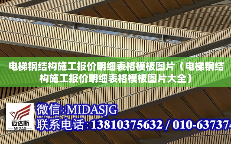 電梯鋼結構施工報價明細表格模板圖片（電梯鋼結構施工報價明細表格模板圖片大全）