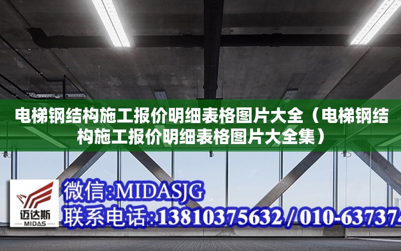 電梯鋼結構施工報價明細表格圖片大全（電梯鋼結構施工報價明細表格圖片大全集）