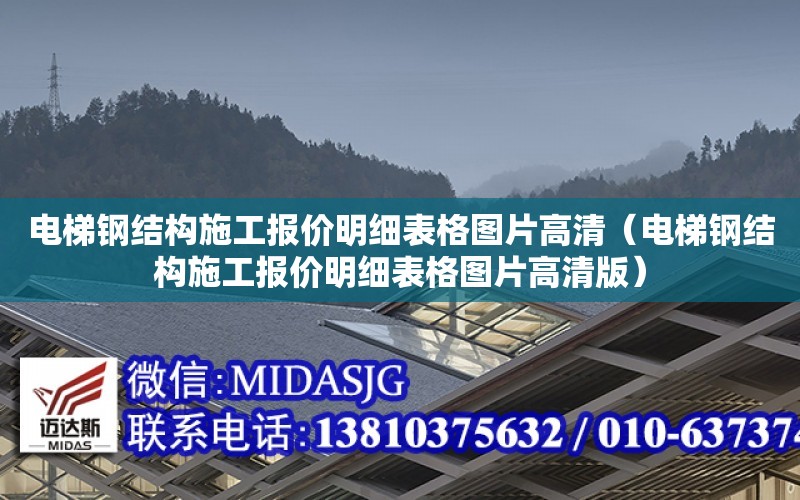 電梯鋼結構施工報價明細表格圖片高清（電梯鋼結構施工報價明細表格圖片高清版）