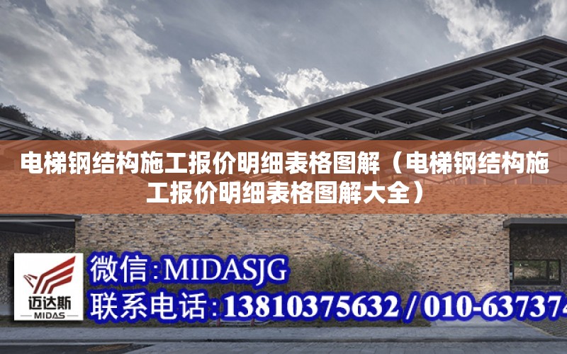 電梯鋼結構施工報價明細表格圖解（電梯鋼結構施工報價明細表格圖解大全）