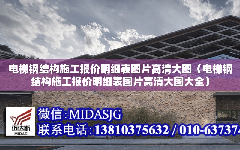 電梯鋼結構施工報價明細表圖片高清大圖（電梯鋼結構施工報價明細表圖片高清大圖大全）