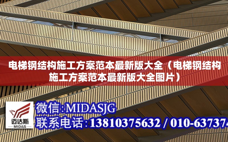 電梯鋼結構施工方案范本最新版大全（電梯鋼結構施工方案范本最新版大全圖片）