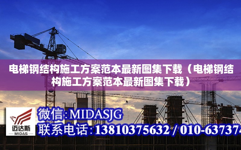 電梯鋼結構施工方案范本最新圖集下載（電梯鋼結構施工方案范本最新圖集下載）