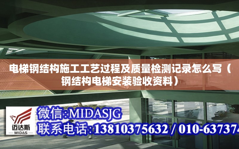 電梯鋼結構施工工藝過程及質量檢測記錄怎么寫（鋼結構電梯安裝驗收資料）