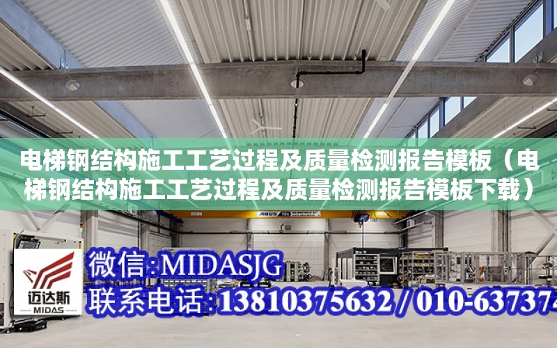 電梯鋼結構施工工藝過程及質量檢測報告模板（電梯鋼結構施工工藝過程及質量檢測報告模板下載）