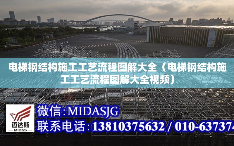 電梯鋼結構施工工藝流程圖解大全（電梯鋼結構施工工藝流程圖解大全視頻）