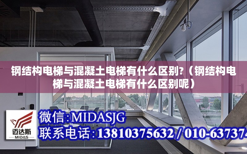 鋼結構電梯與混凝土電梯有什么區別?（鋼結構電梯與混凝土電梯有什么區別呢）