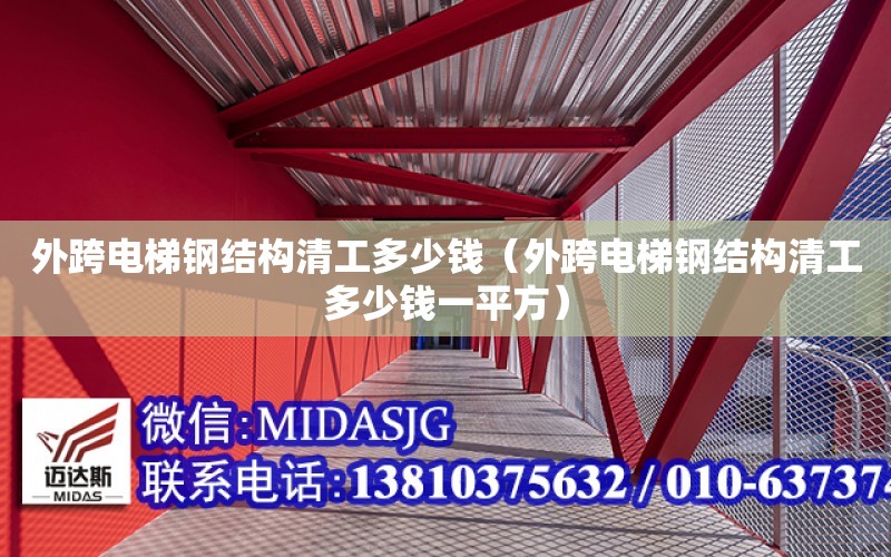 外跨電梯鋼結構清工多少錢（外跨電梯鋼結構清工多少錢一平方）