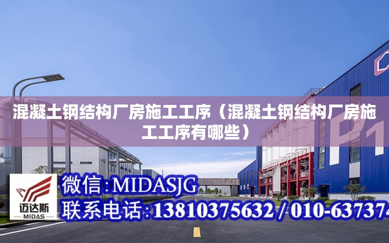 混凝土鋼結構廠房施工工序（混凝土鋼結構廠房施工工序有哪些）