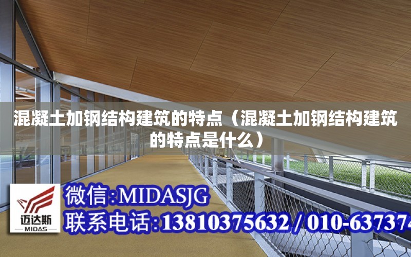 混凝土加鋼結構建筑的特點（混凝土加鋼結構建筑的特點是什么）