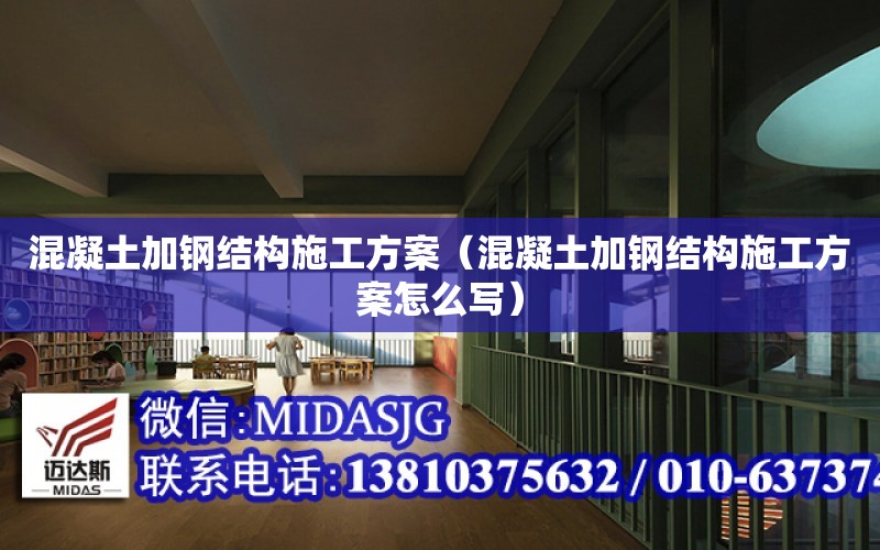 混凝土加鋼結構施工方案（混凝土加鋼結構施工方案怎么寫）