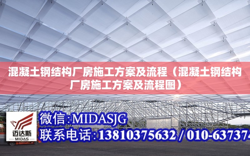 混凝土鋼結構廠房施工方案及流程（混凝土鋼結構廠房施工方案及流程圖）