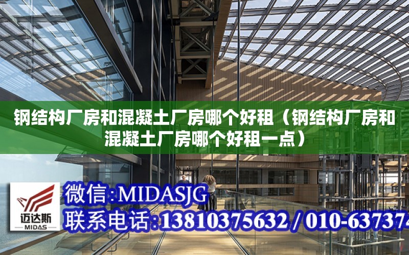 鋼結構廠房和混凝土廠房哪個好租（鋼結構廠房和混凝土廠房哪個好租一點）