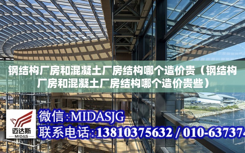 鋼結構廠房和混凝土廠房結構哪個造價貴（鋼結構廠房和混凝土廠房結構哪個造價貴些）